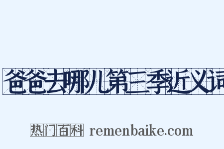 爸爸去哪儿第三季近义词是什么意思的图片